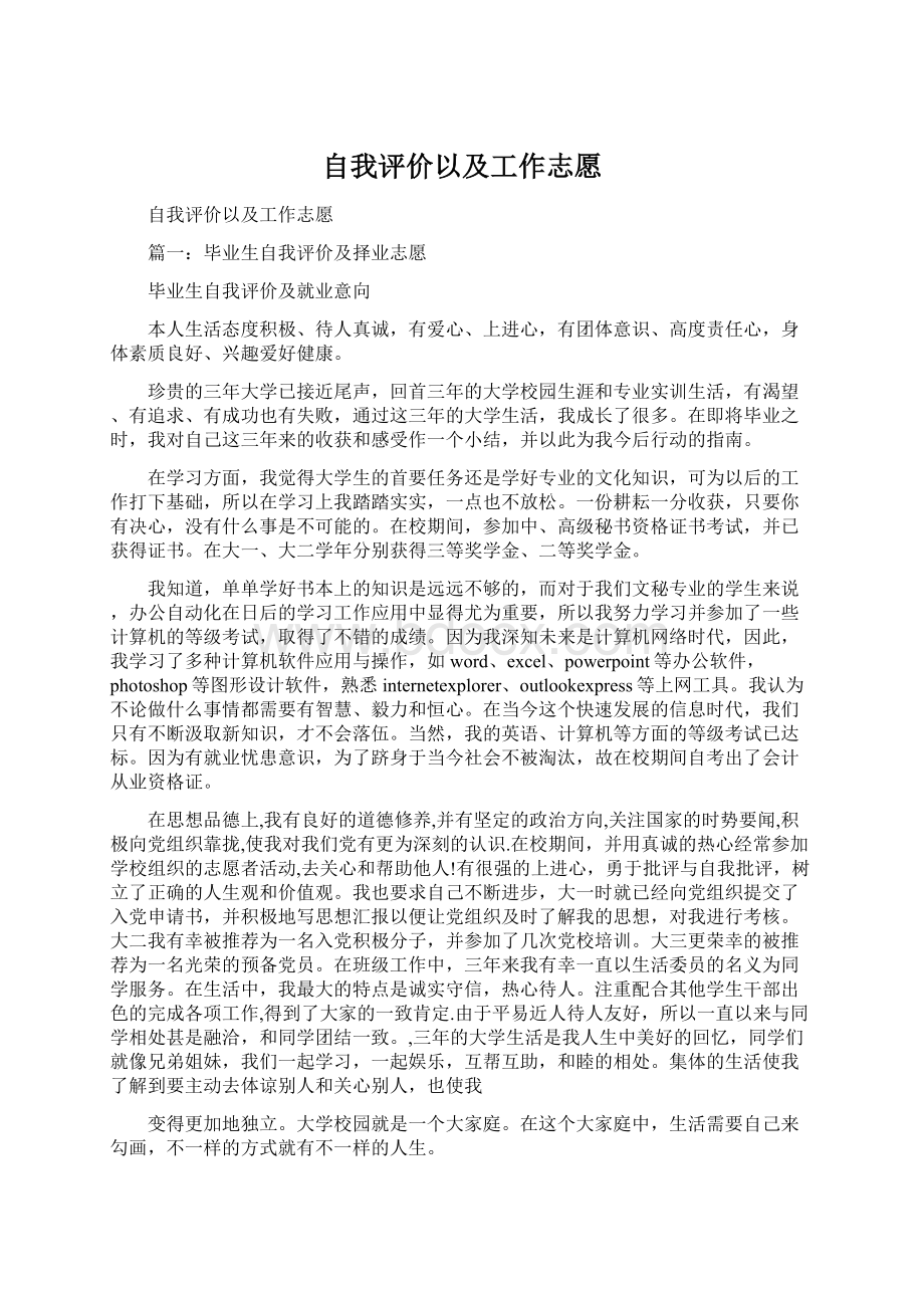 自我评价以及工作志愿.docx_第1页