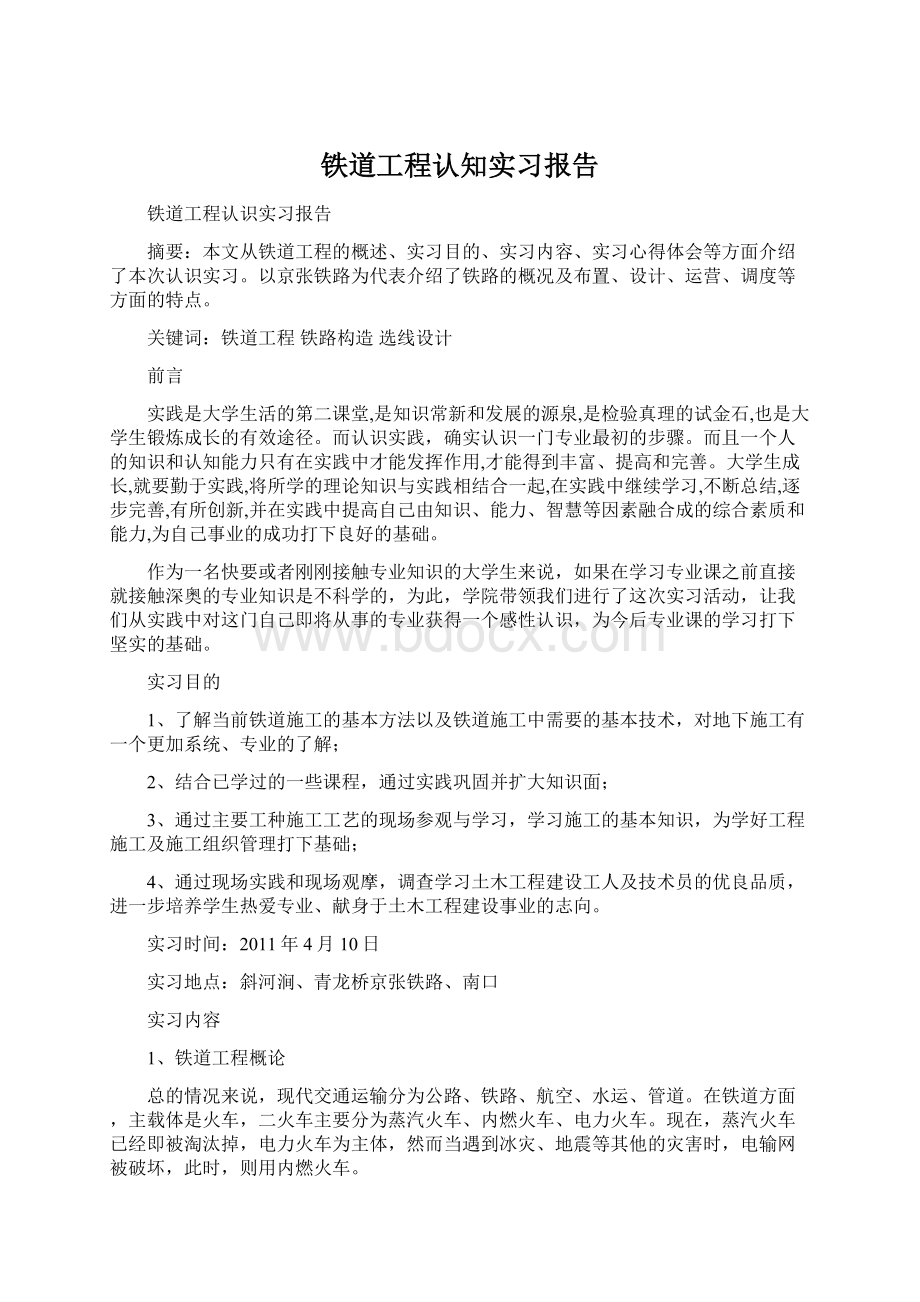 铁道工程认知实习报告.docx_第1页