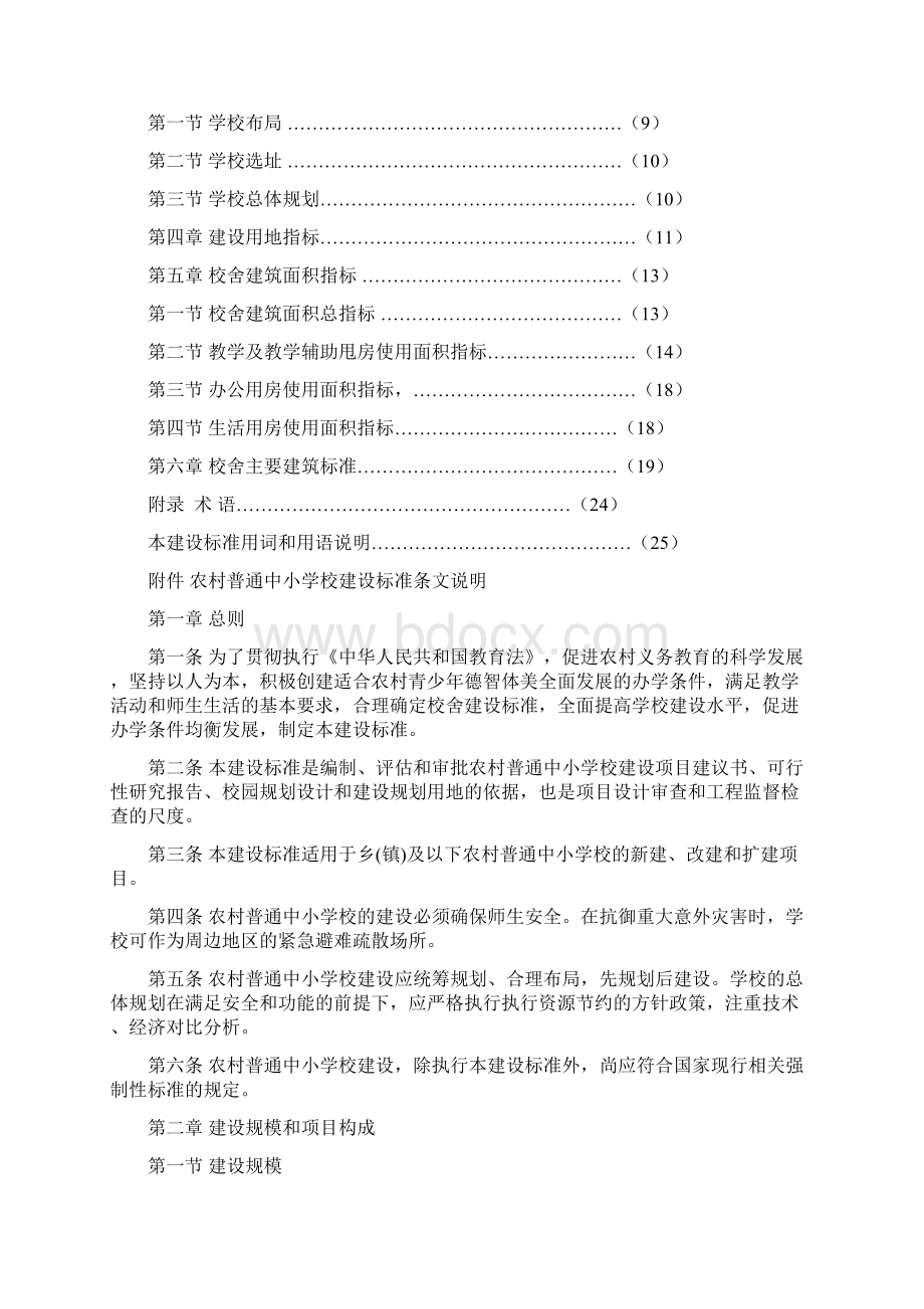 1981972农村普通中小学校建设标准建标109.docx_第3页