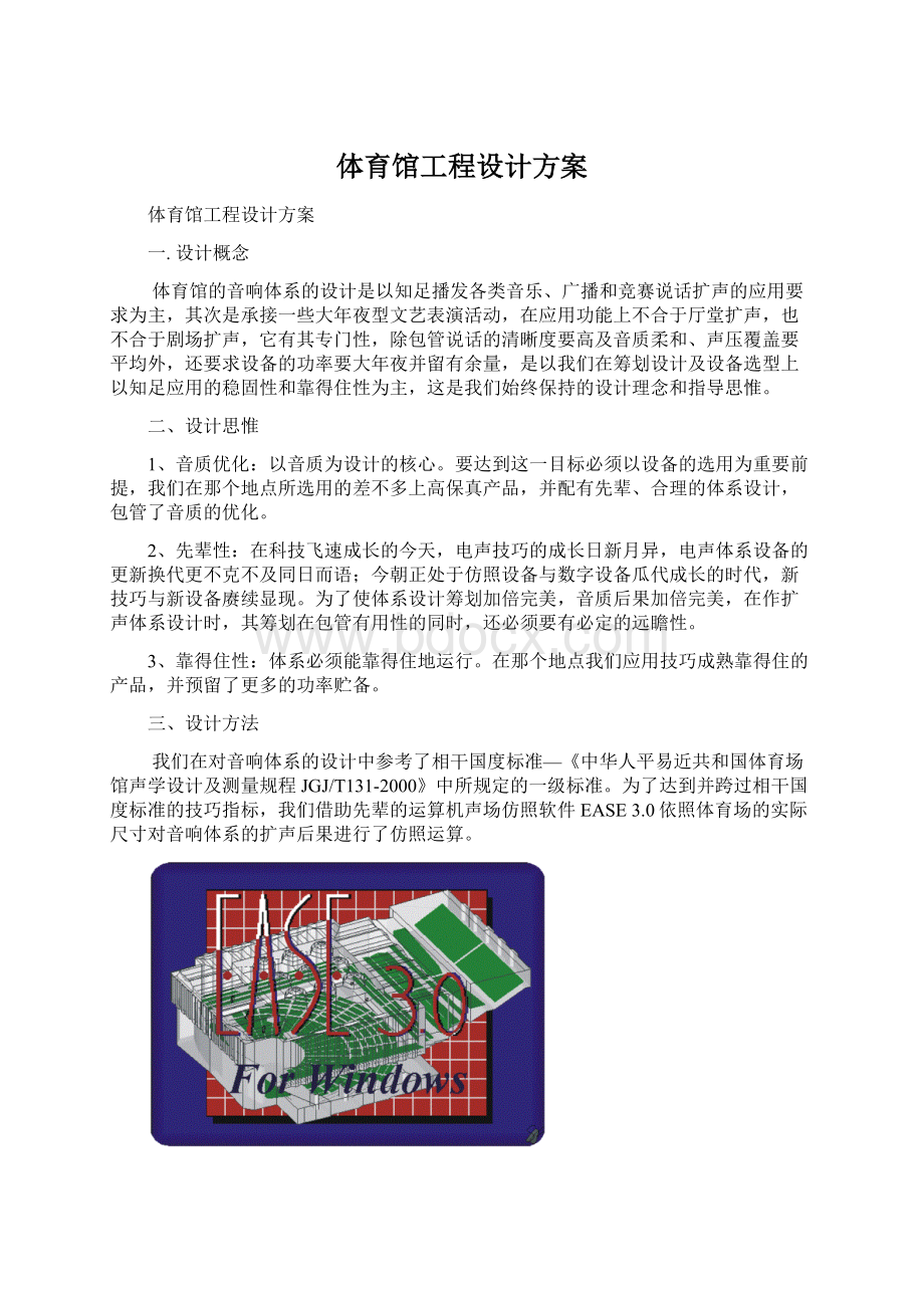 体育馆工程设计方案Word文件下载.docx_第1页