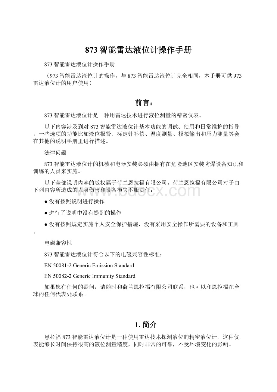 873智能雷达液位计操作手册Word文档格式.docx