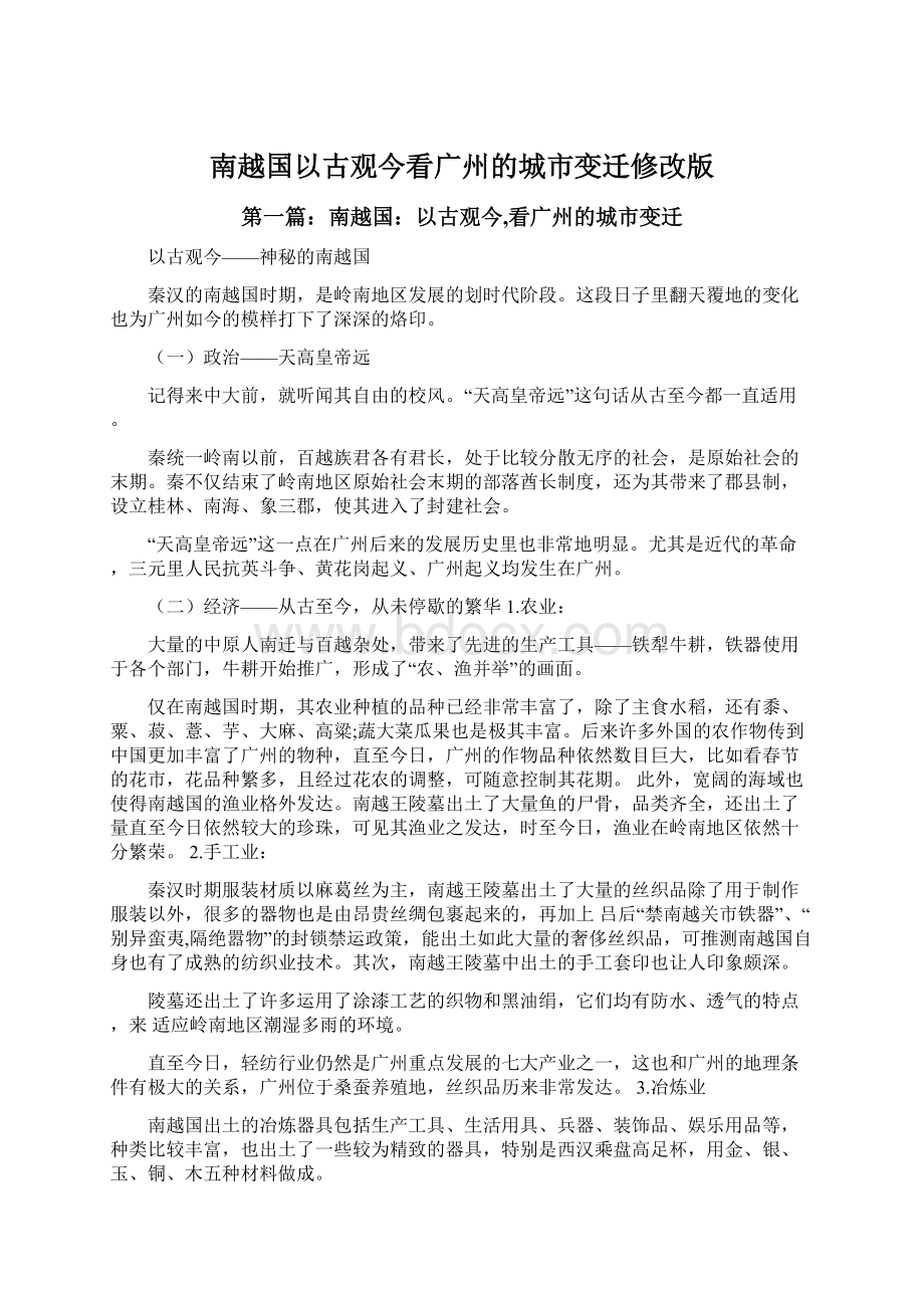 南越国以古观今看广州的城市变迁修改版.docx_第1页