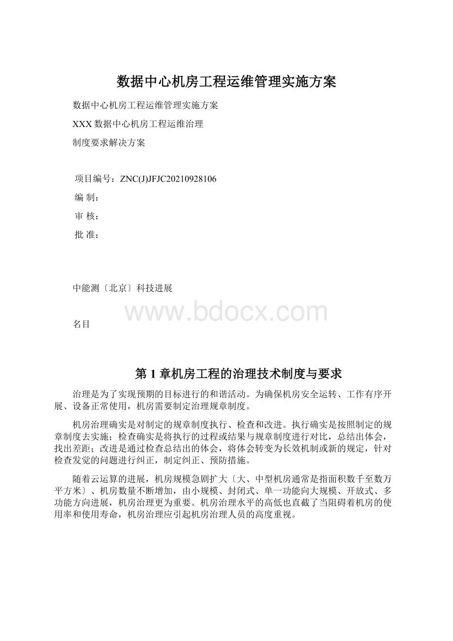 数据中心机房工程运维管理实施方案Word格式.docx