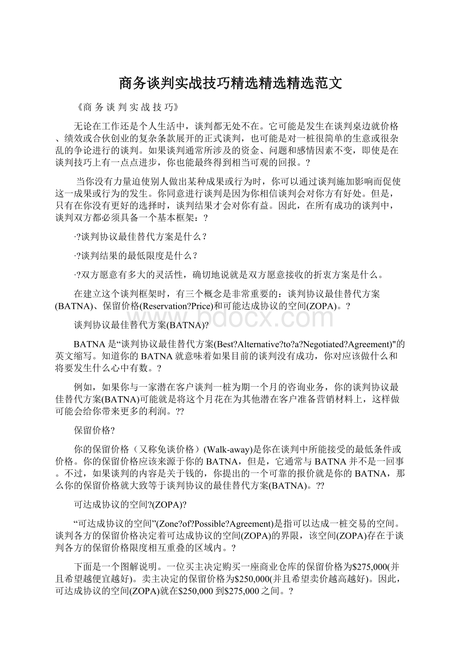 商务谈判实战技巧精选精选精选范文Word下载.docx