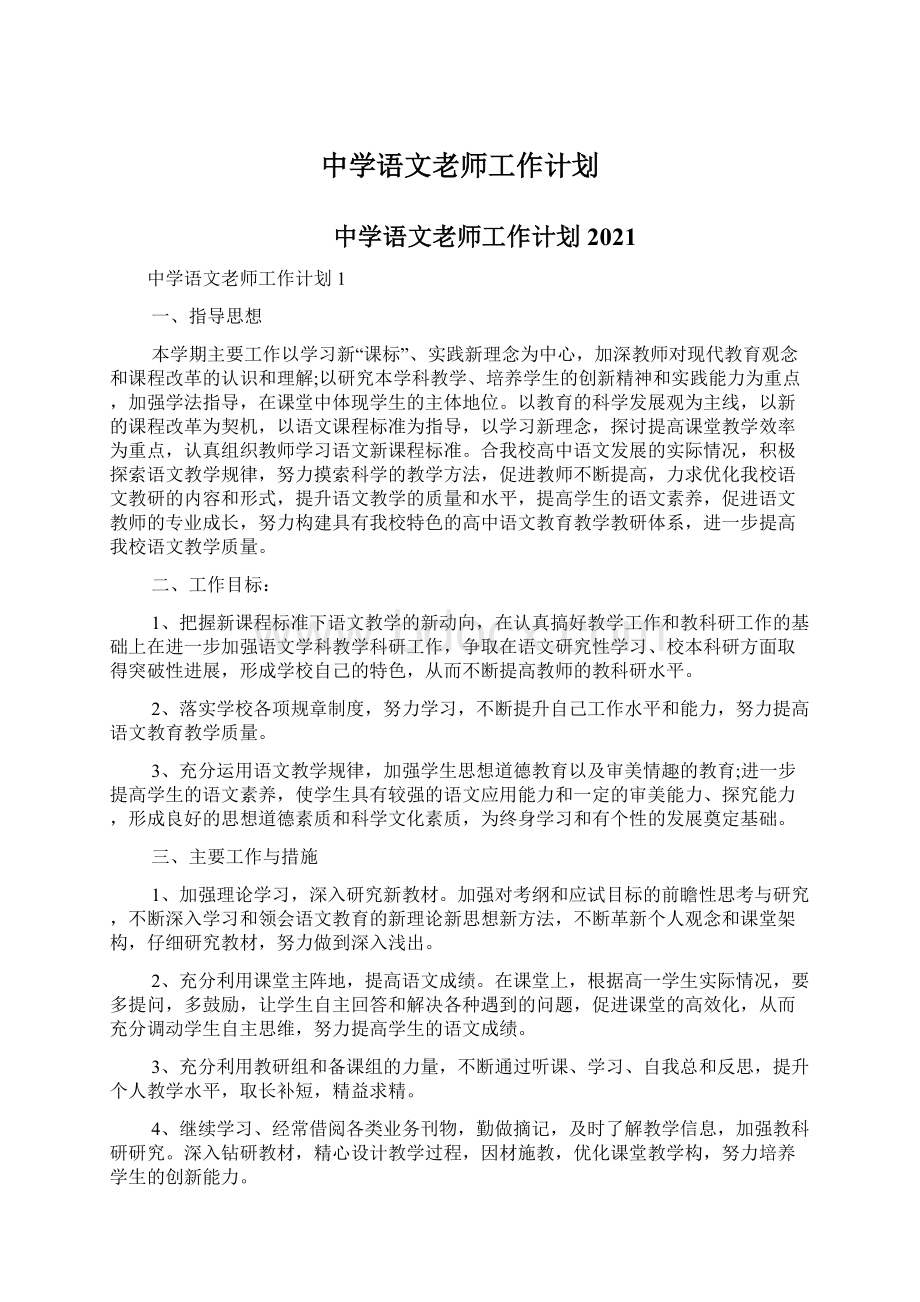 中学语文老师工作计划.docx