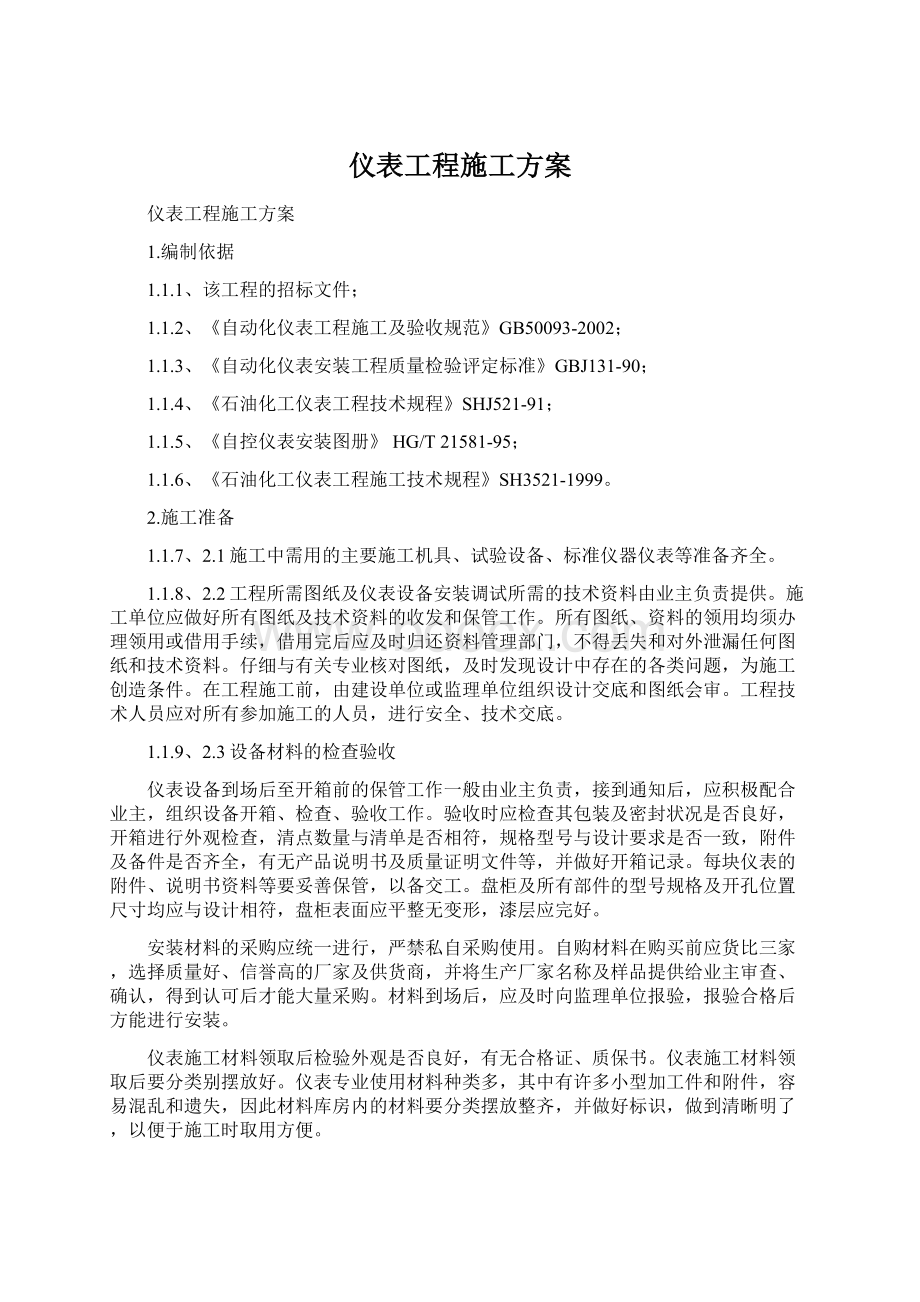 仪表工程施工方案.docx_第1页