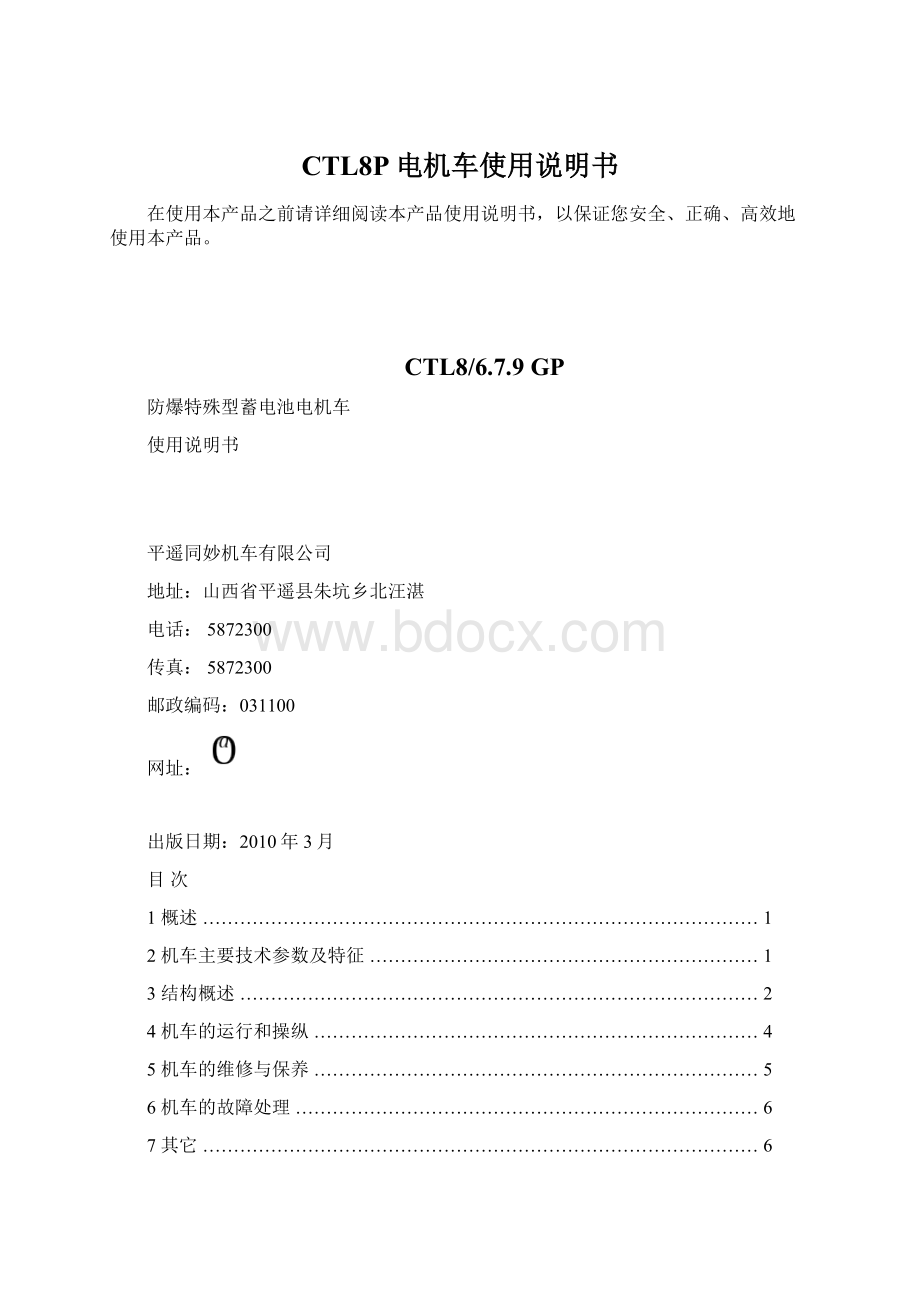 CTL8P电机车使用说明书Word格式.docx