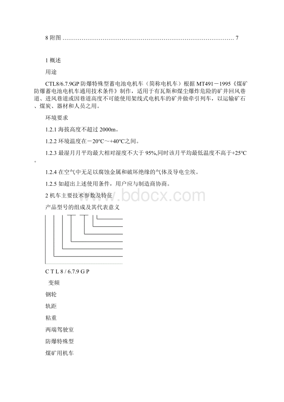 CTL8P电机车使用说明书.docx_第2页