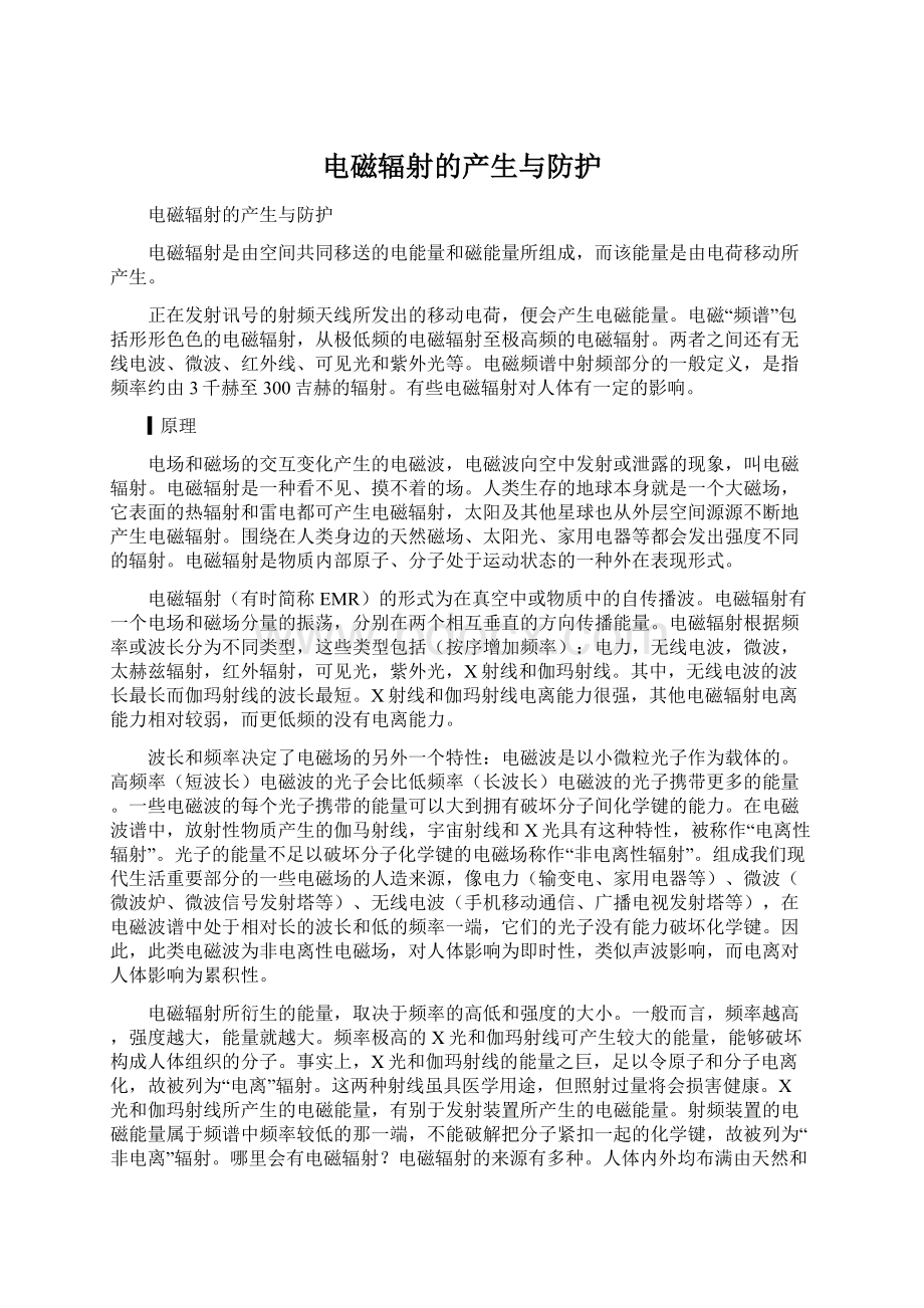 电磁辐射的产生与防护Word文档格式.docx