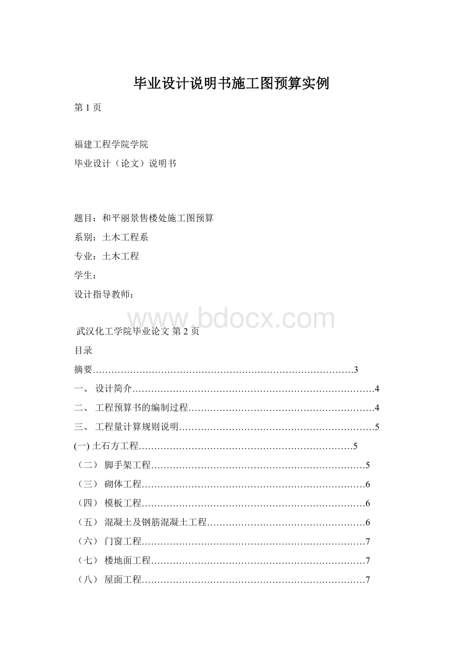 毕业设计说明书施工图预算实例.docx