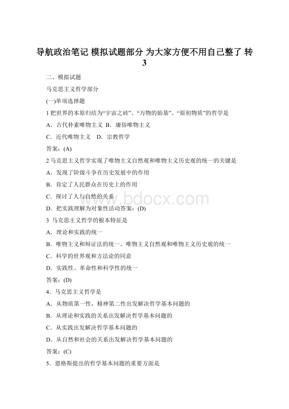 导航政治笔记模拟试题部分 为大家方便不用自己整了 转 3Word文档格式.docx