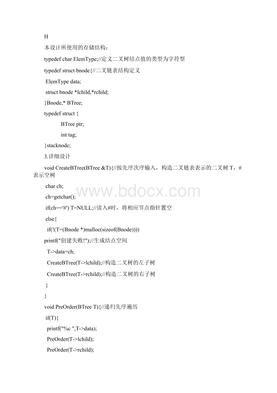 数据结构课程设计二叉树的创建和遍历.docx_第3页