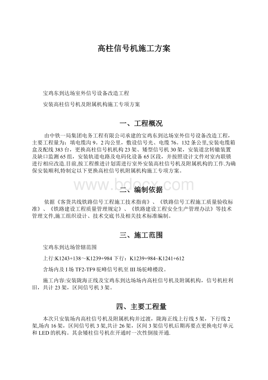 高柱信号机施工方案Word下载.docx