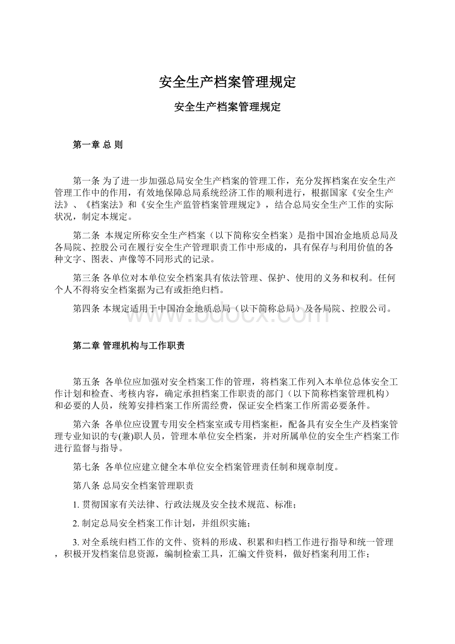 安全生产档案管理规定Word格式文档下载.docx