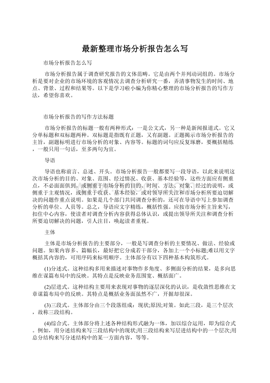 最新整理市场分析报告怎么写文档格式.docx