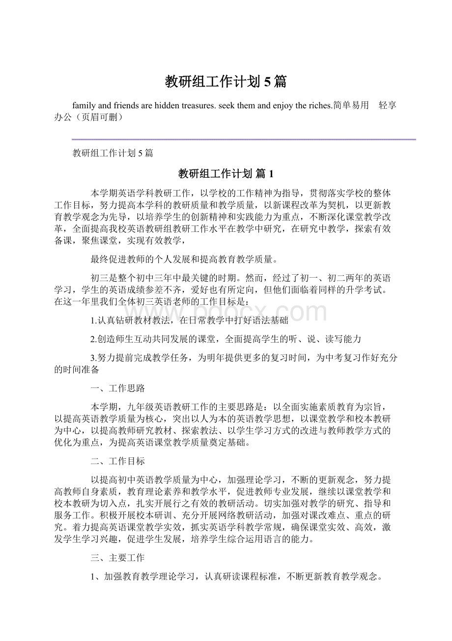 教研组工作计划5篇Word文档格式.docx_第1页