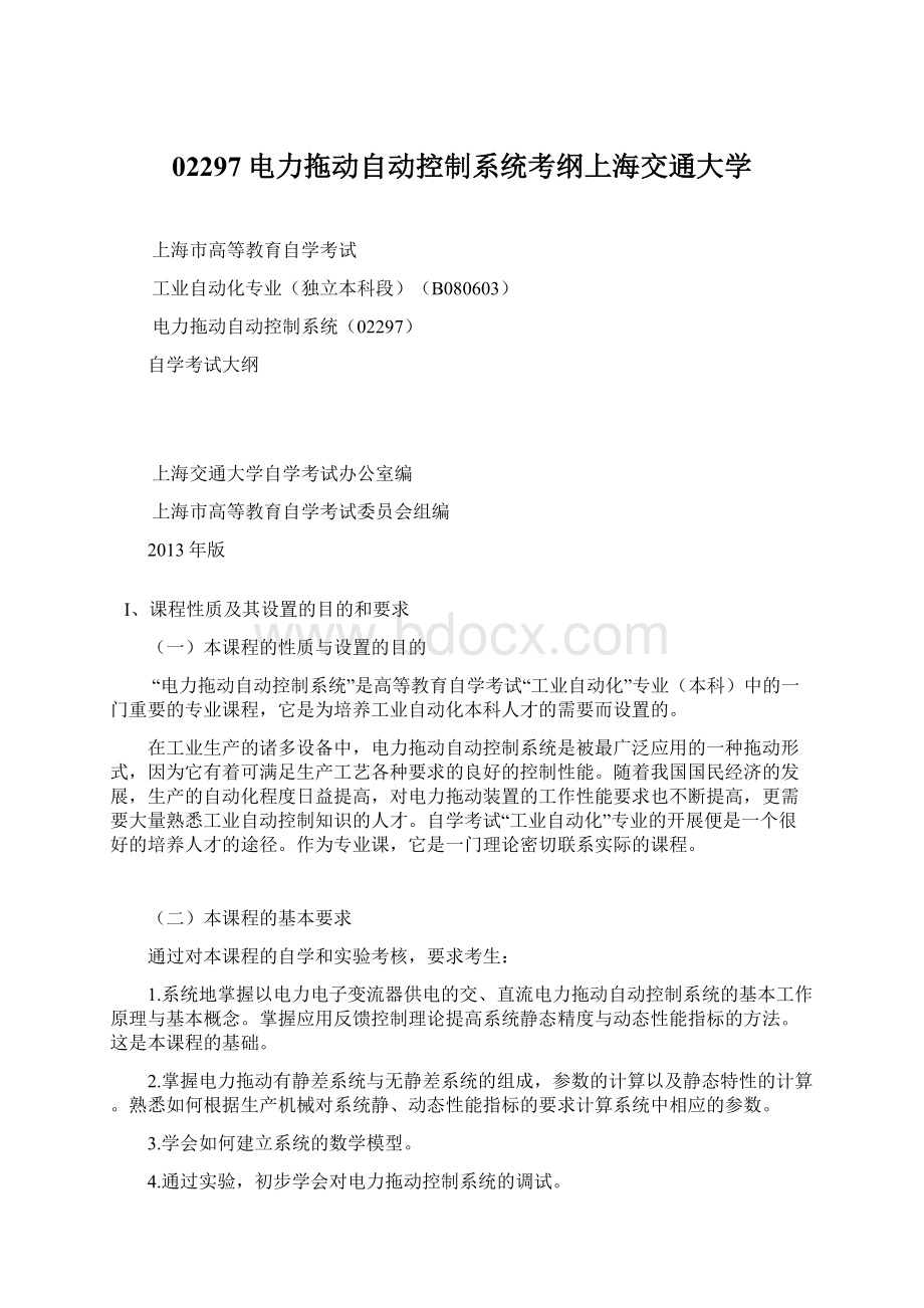 02297电力拖动自动控制系统考纲上海交通大学Word文档格式.docx