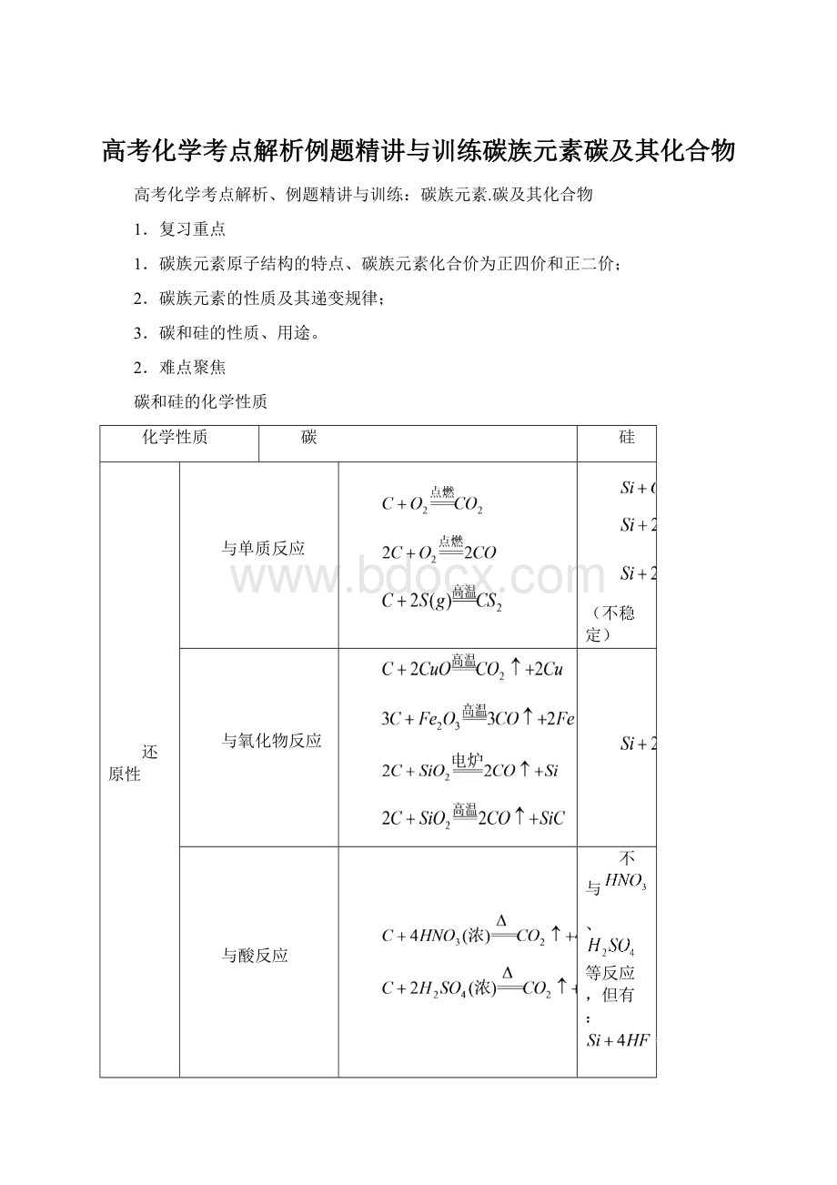 高考化学考点解析例题精讲与训练碳族元素碳及其化合物Word格式文档下载.docx