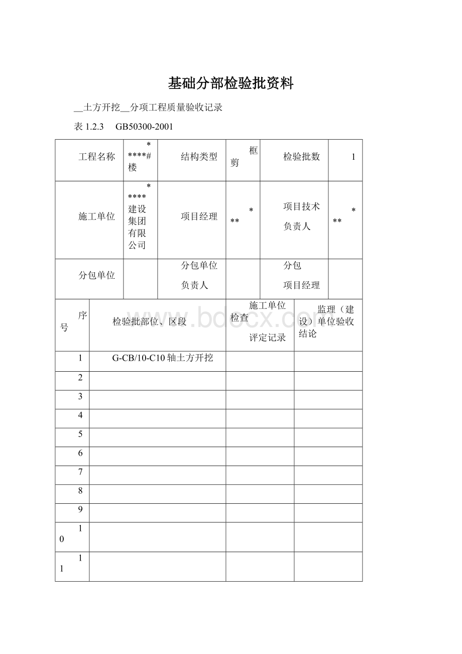 基础分部检验批资料Word文档格式.docx_第1页