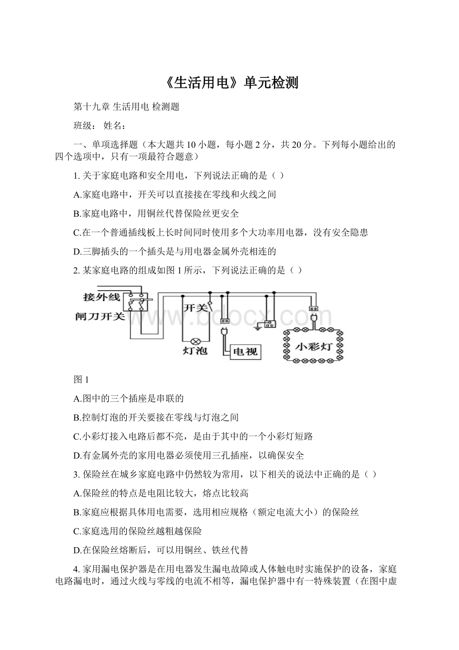 《生活用电》单元检测Word文件下载.docx_第1页