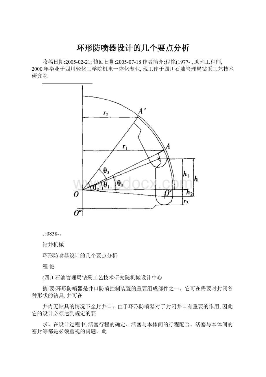 环形防喷器设计的几个要点分析.docx