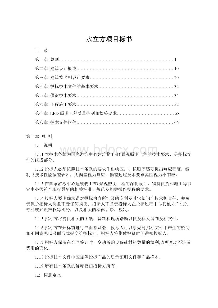 水立方项目标书文档格式.docx