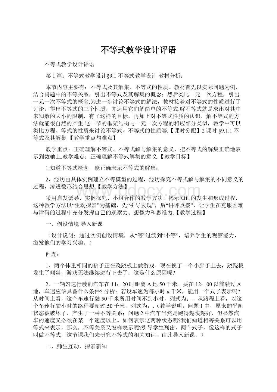 不等式教学设计评语.docx_第1页