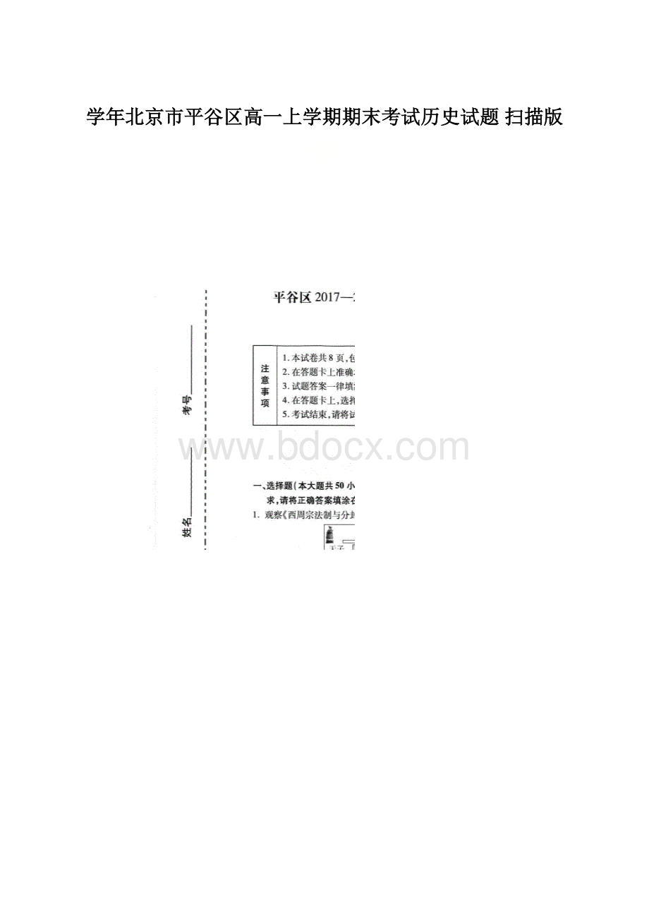 学年北京市平谷区高一上学期期末考试历史试题扫描版.docx