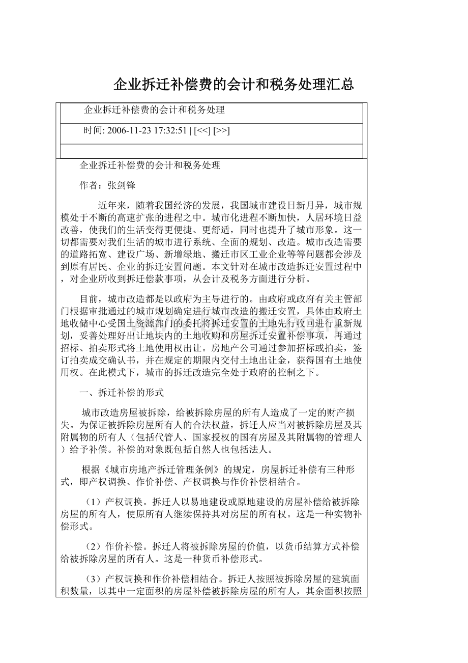 企业拆迁补偿费的会计和税务处理汇总.docx_第1页