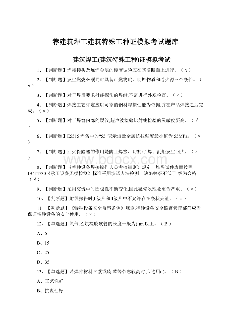 荐建筑焊工建筑特殊工种证模拟考试题库.docx_第1页