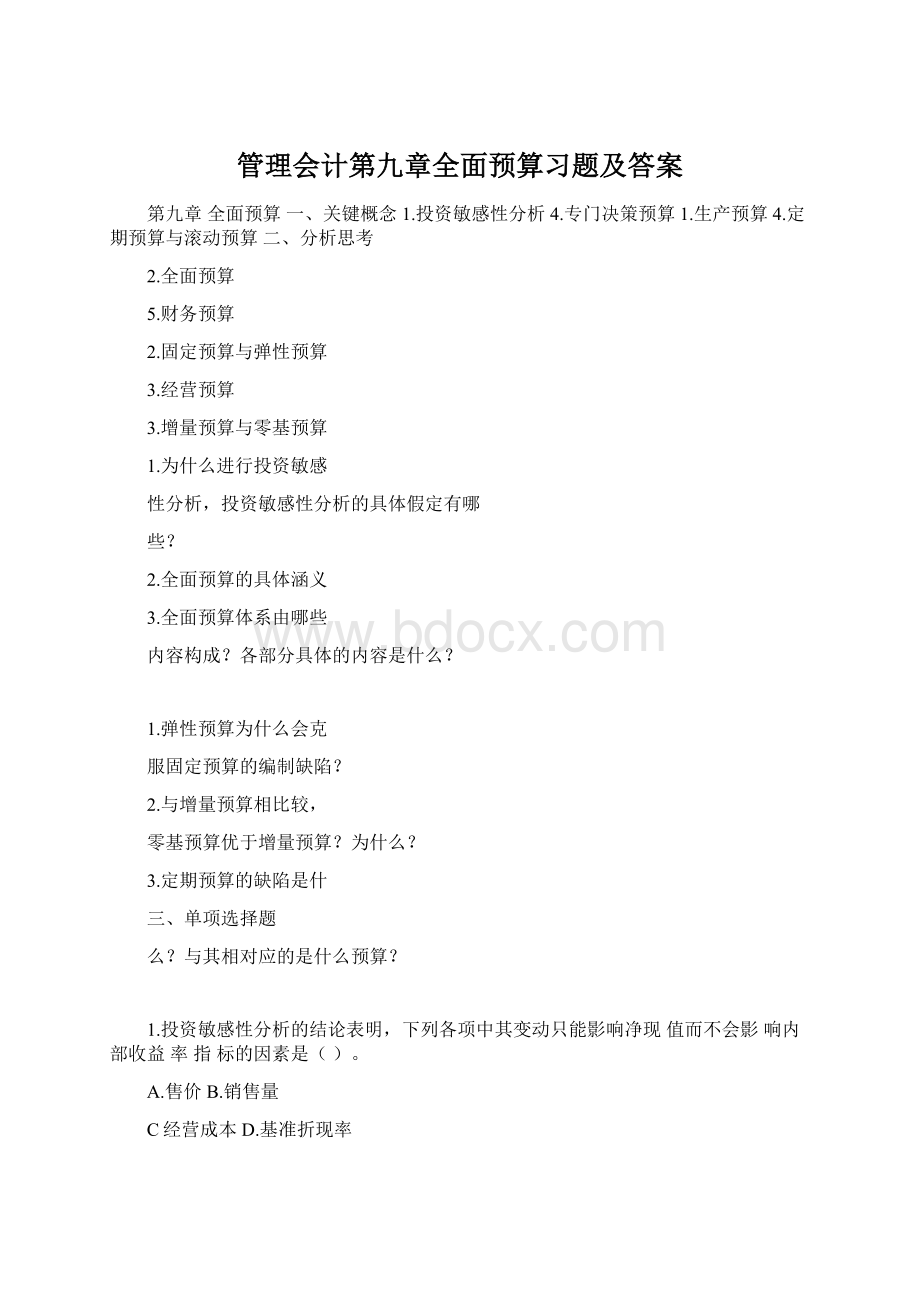 管理会计第九章全面预算习题及答案.docx