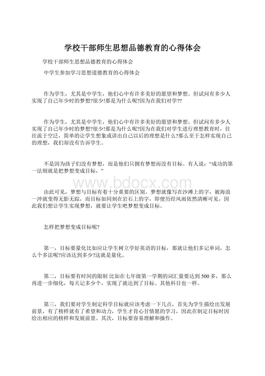 学校干部师生思想品德教育的心得体会Word文件下载.docx