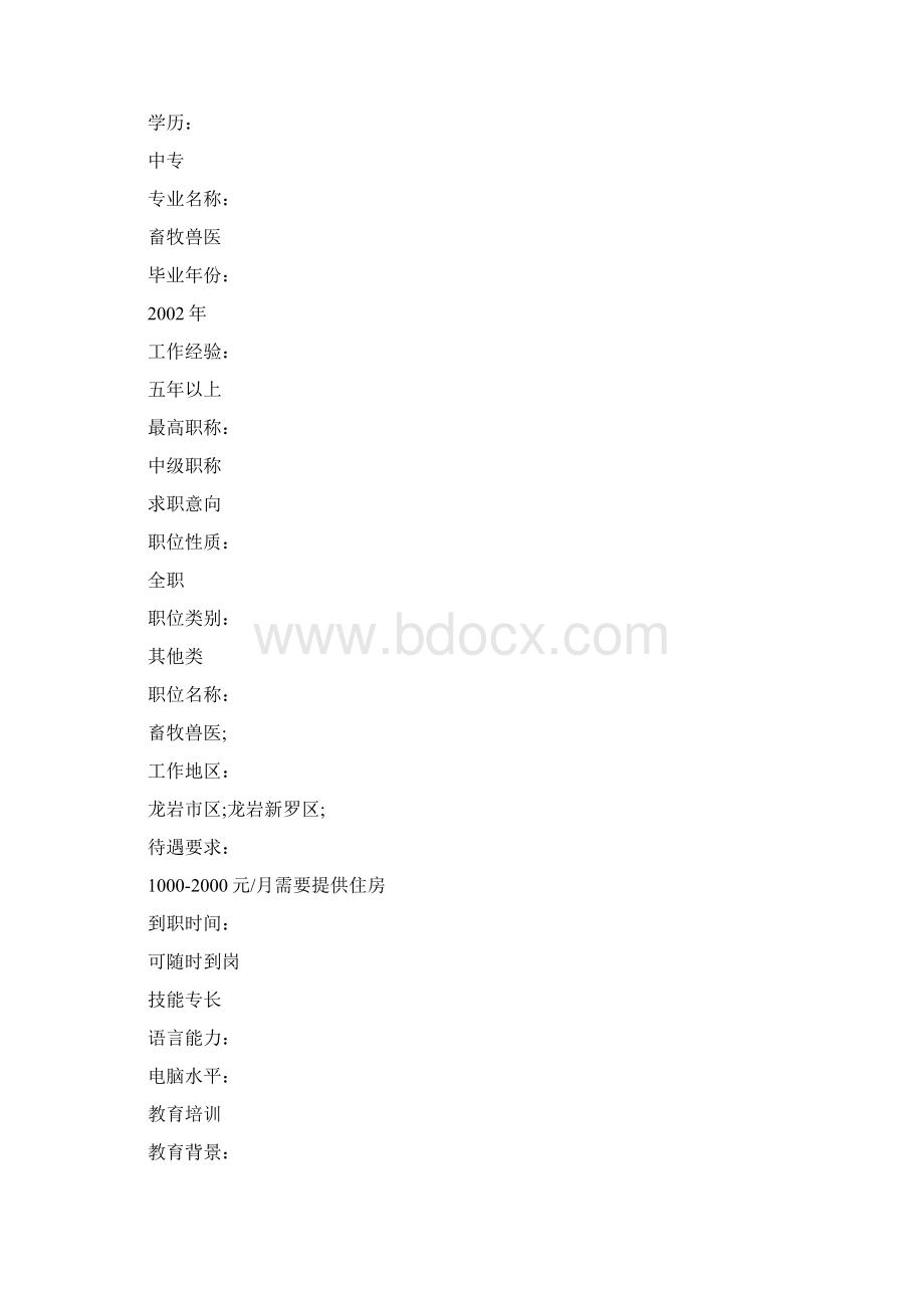 兽医个人简历表格兽医求职简历表格.docx_第2页