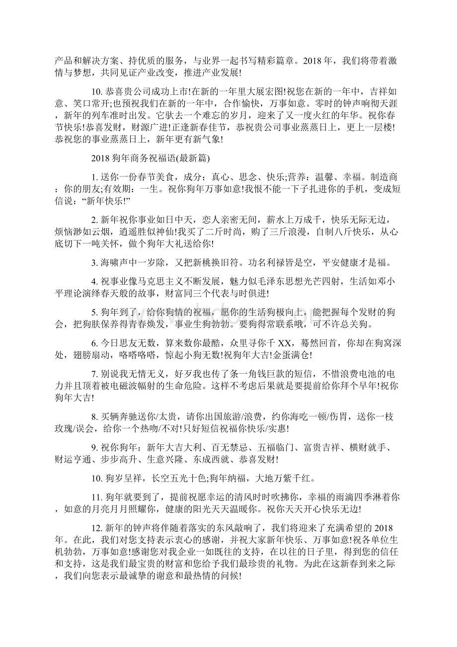 狗年企业商务祝福语大全Word文档格式.docx_第2页