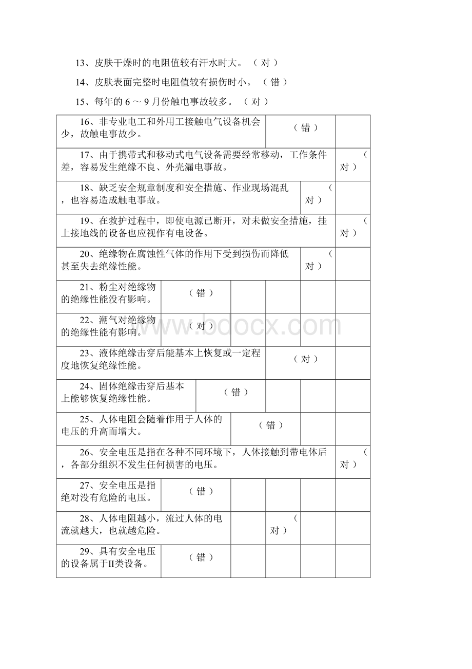 因此电击是最危险的触电伤害苏州胥才职业培训学校.docx_第2页