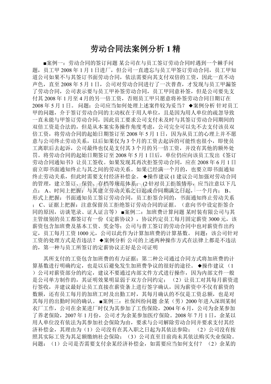 劳动合同法案例分析1精文档格式.docx