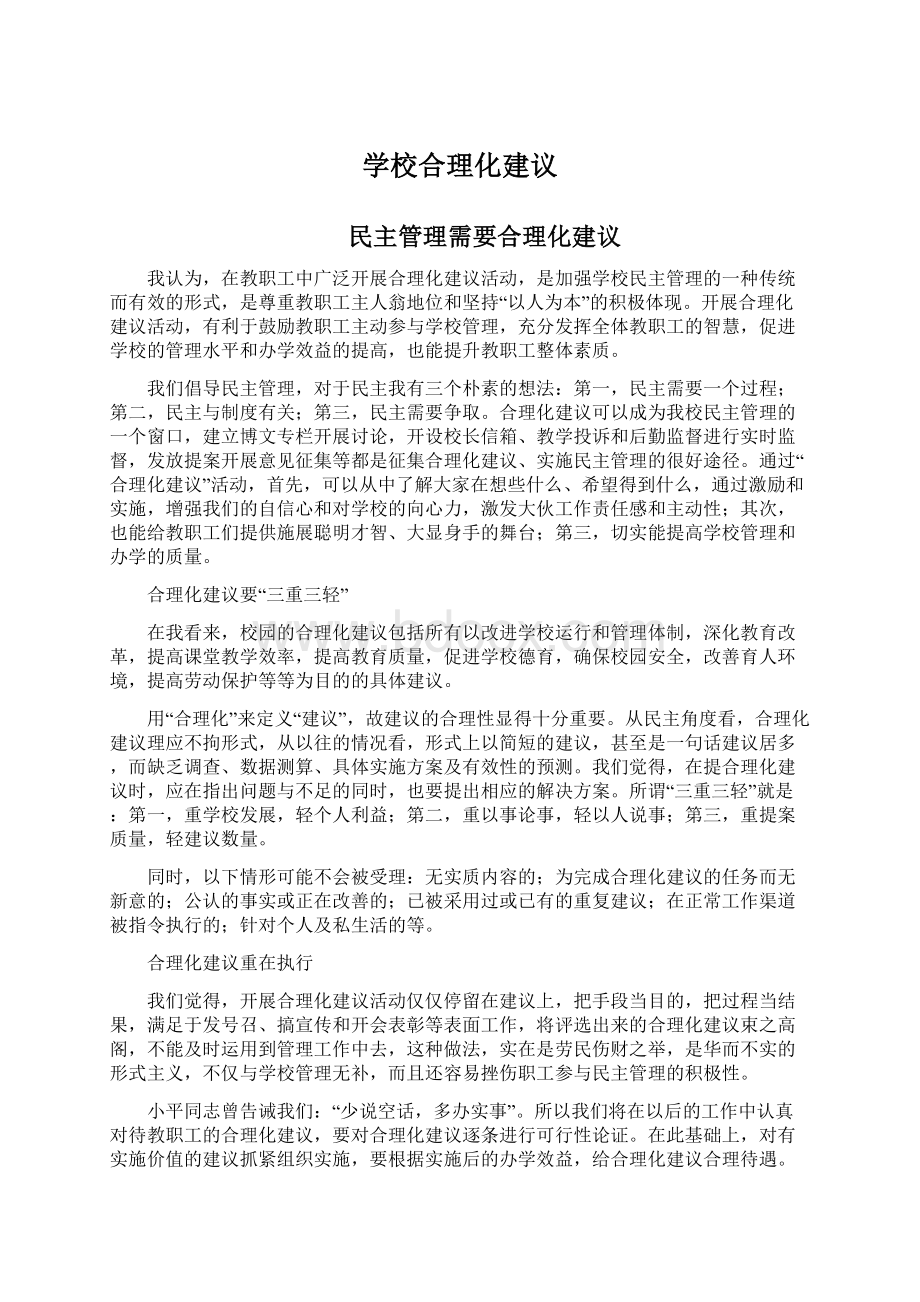 学校合理化建议Word文件下载.docx_第1页