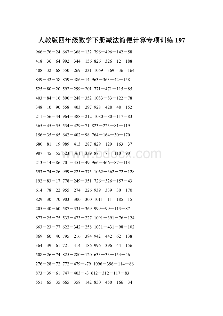 人教版四年级数学下册减法简便计算专项训练197.docx_第1页