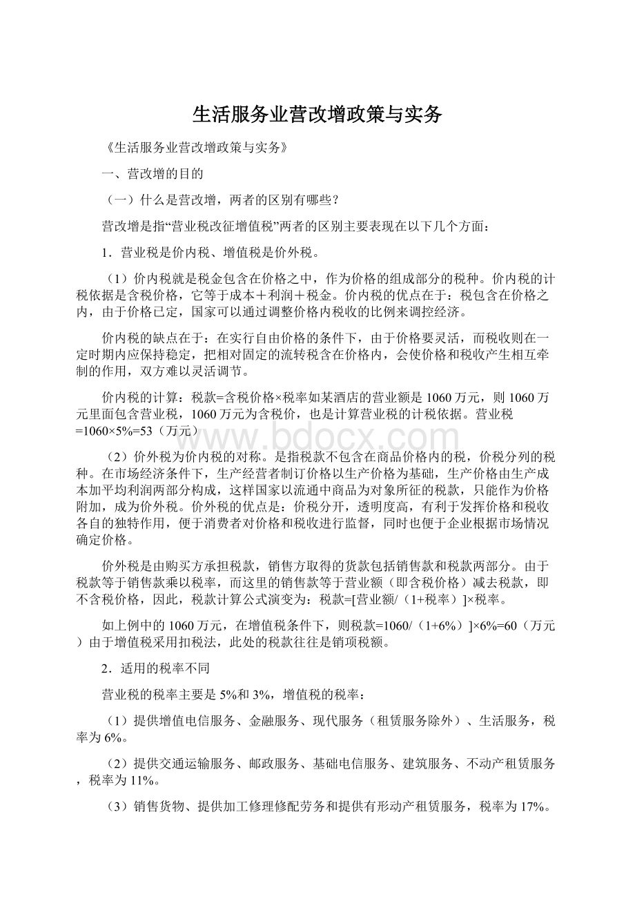 生活服务业营改增政策与实务.docx