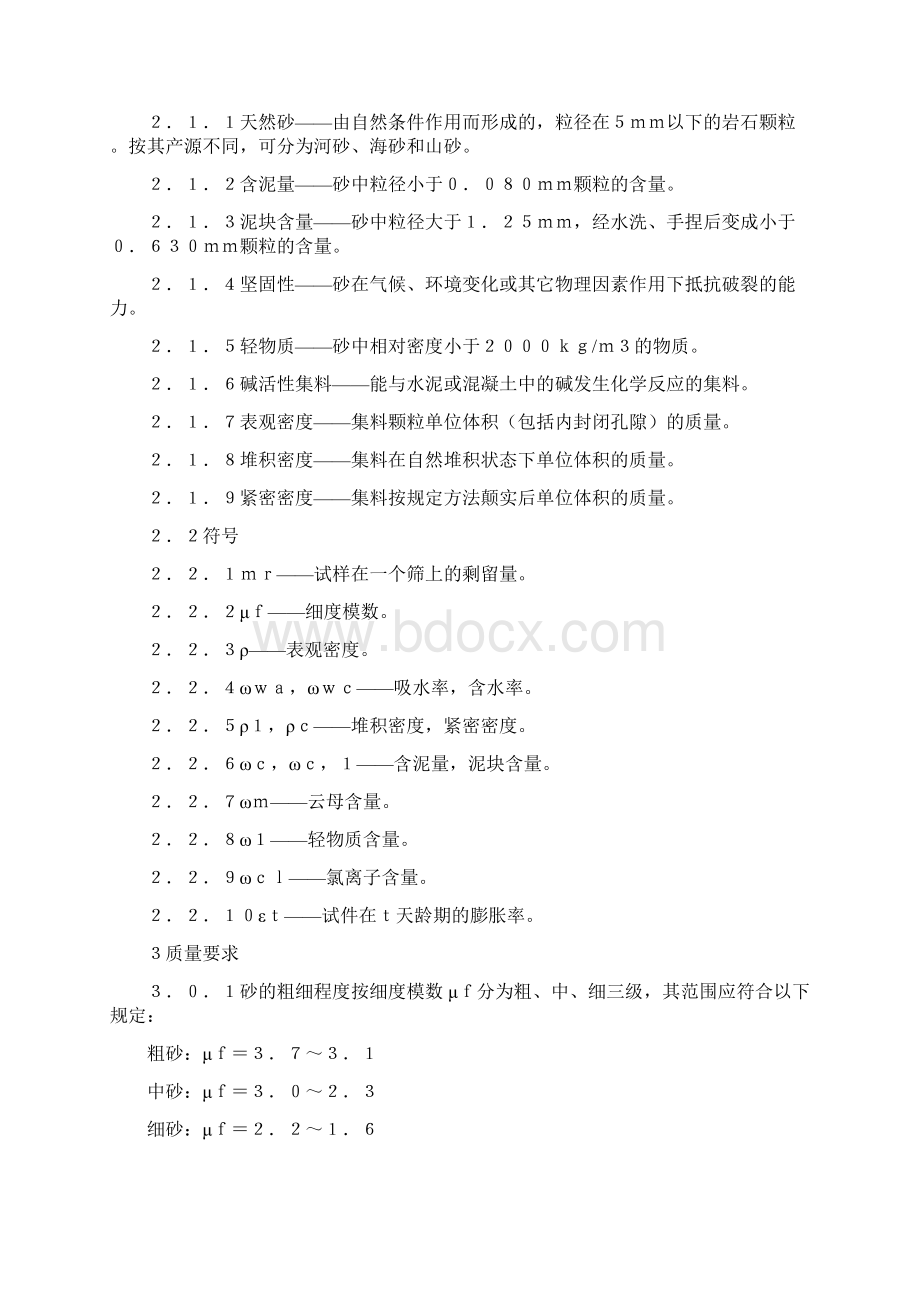 普通混凝土用砂质量标准及检验方法JGJ5292.docx_第3页