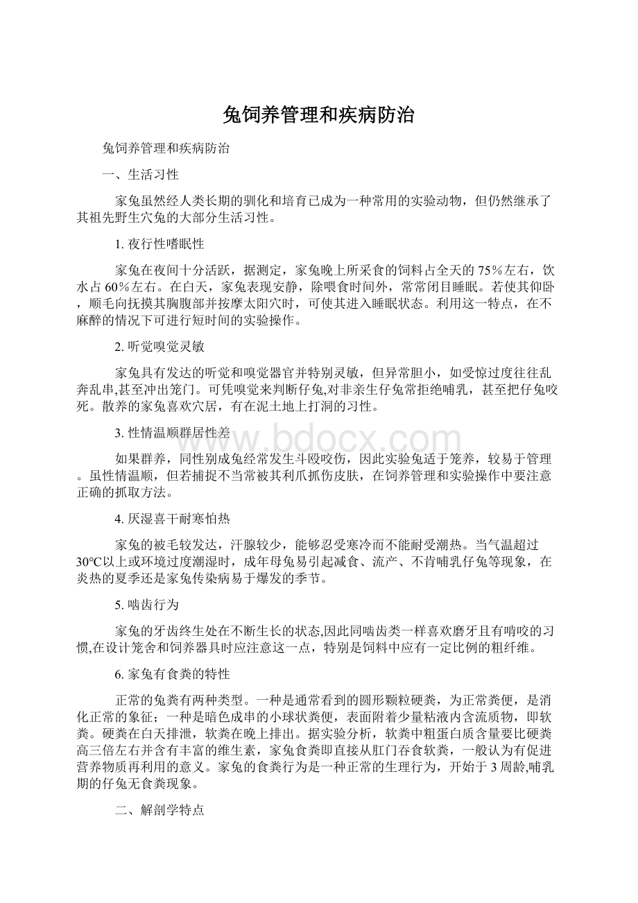 兔饲养管理和疾病防治.docx