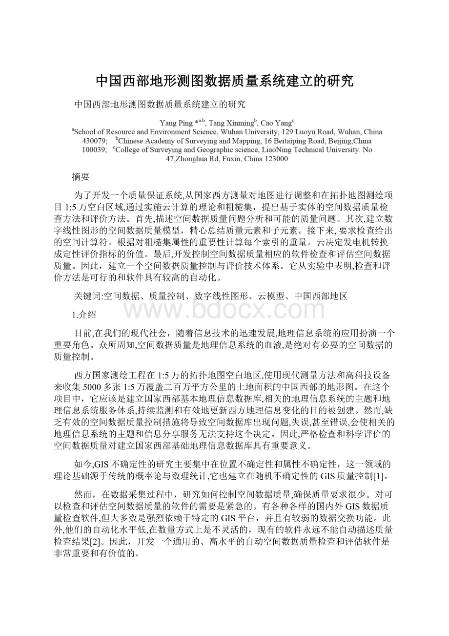 中国西部地形测图数据质量系统建立的研究文档格式.docx