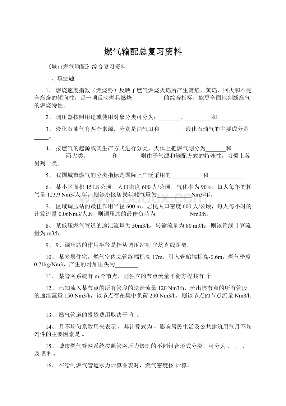 燃气输配总复习资料Word文件下载.docx