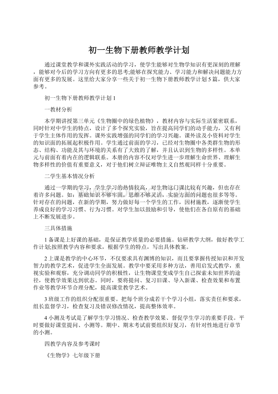 初一生物下册教师教学计划.docx_第1页