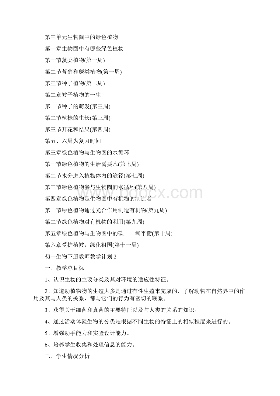 初一生物下册教师教学计划.docx_第2页