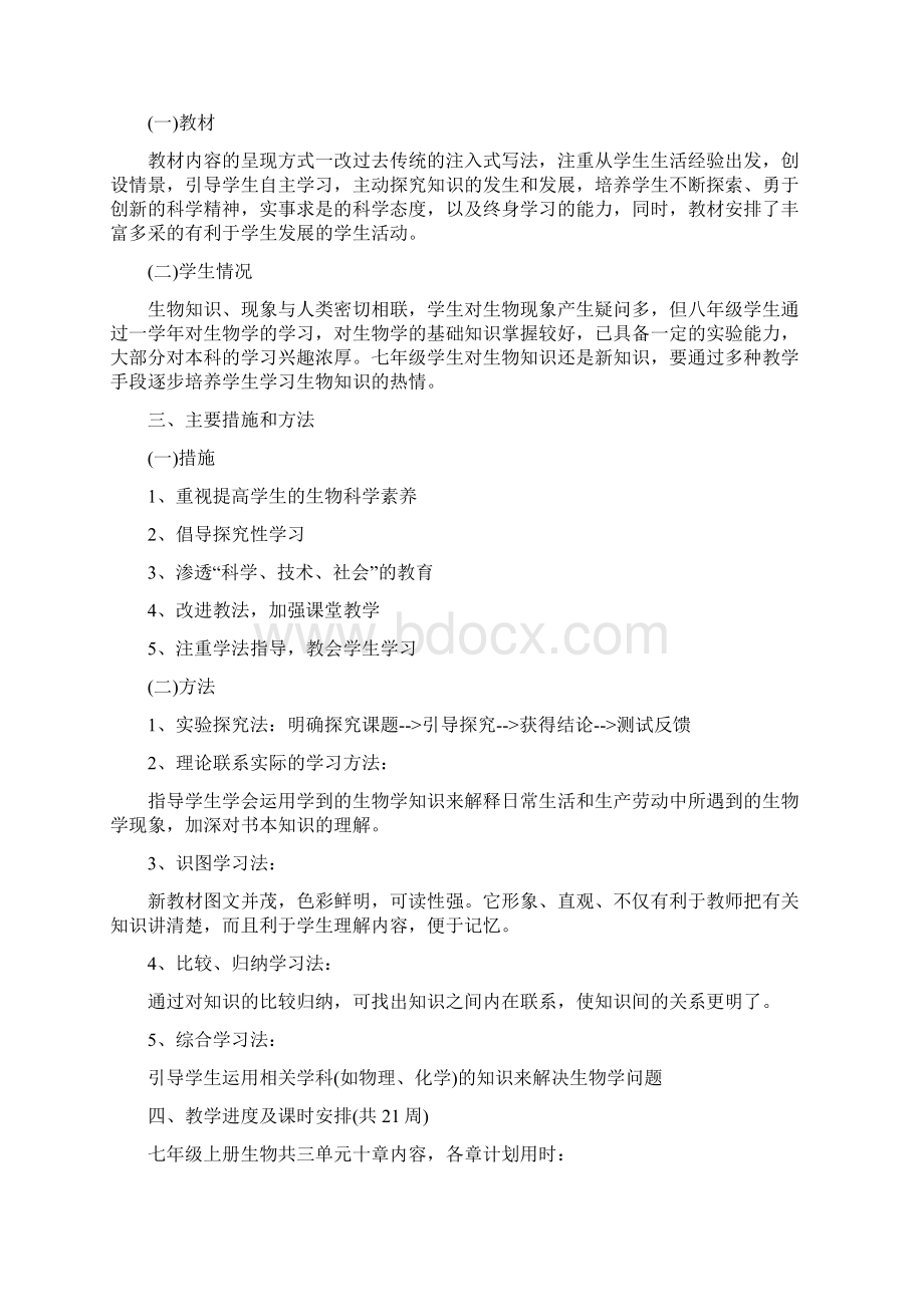 初一生物下册教师教学计划.docx_第3页