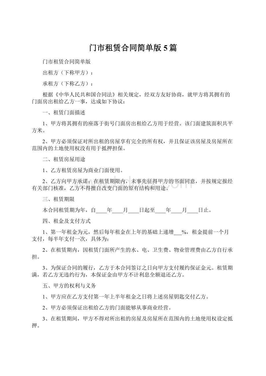 门市租赁合同简单版5篇文档格式.docx