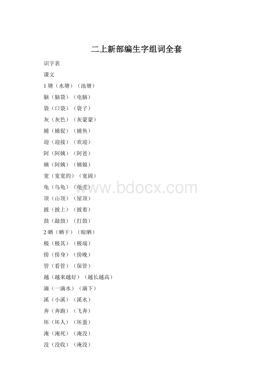 二上新部编生字组词全套文档格式.docx