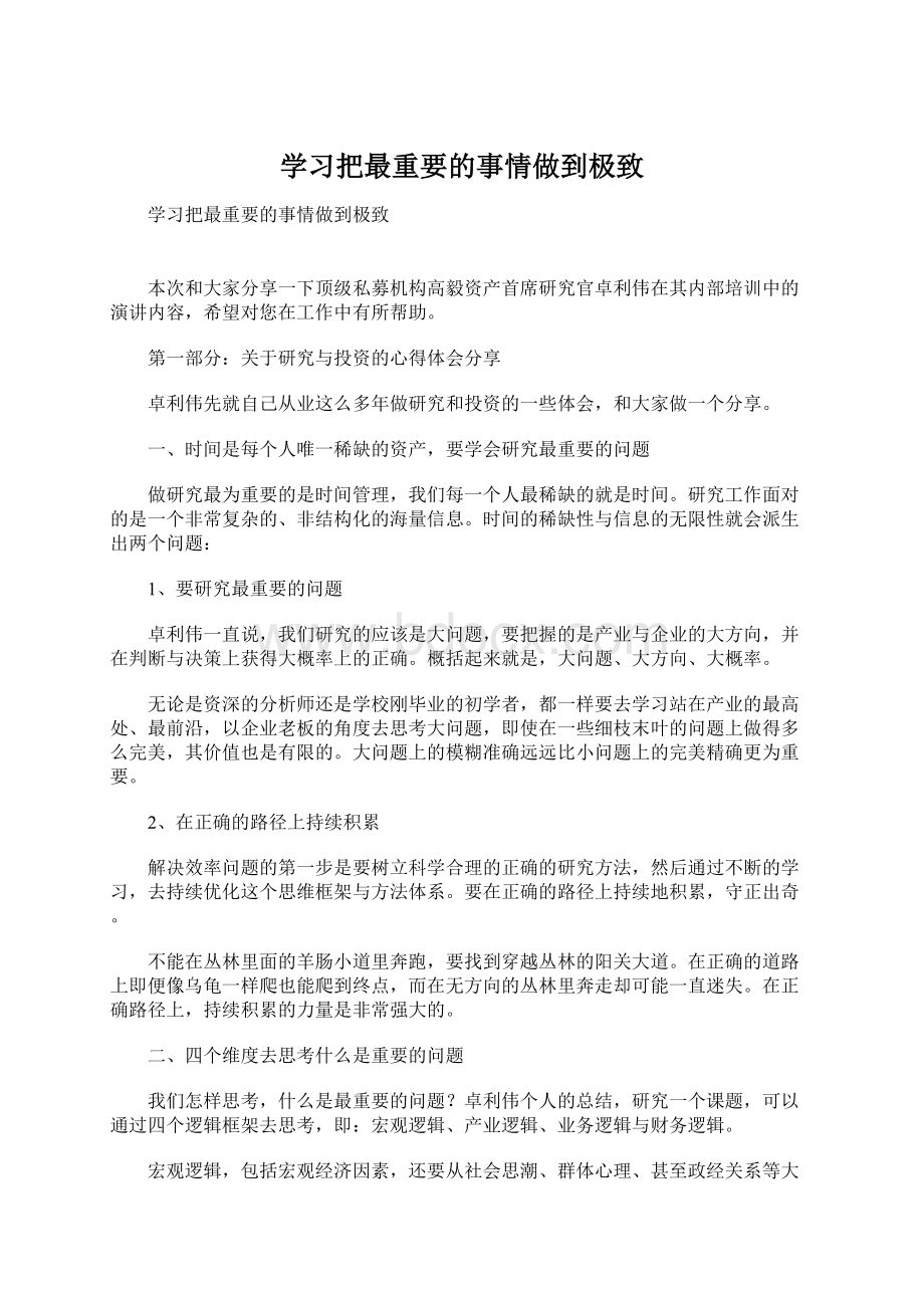 学习把最重要的事情做到极致.docx_第1页