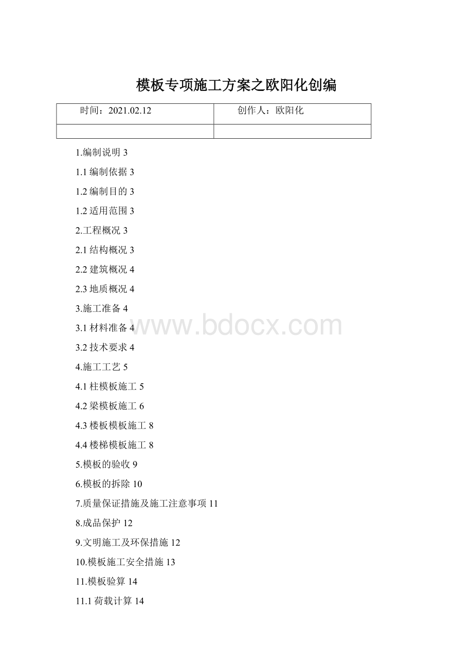 模板专项施工方案之欧阳化创编.docx_第1页